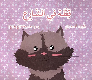Qiṭṭah fī al-shāri‘