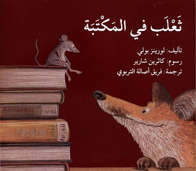 Th‘lab fī al-maktabah