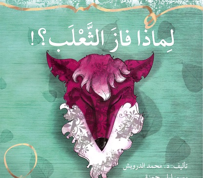Limāzāh fāza al-tha‘lab?