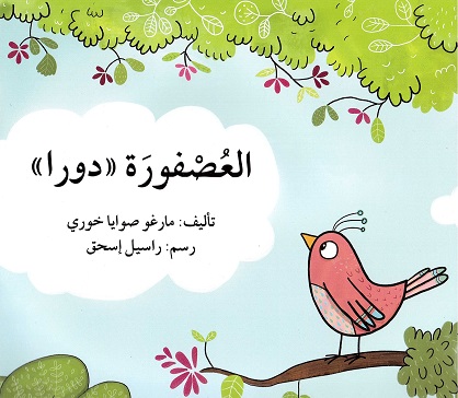 Al-‘uṣfūrah dūrā