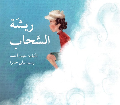 Rīshat al-saḥāb