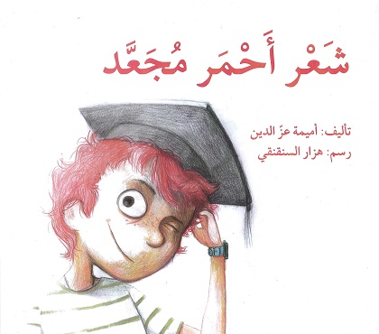 Sha‘r aḥmar muja‘‘ad