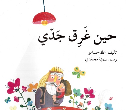 Ḥiyna ghariqa jaddī