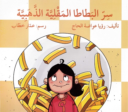 Sir al-baṭāṭā al-maqliyyah al-dhahabīyah