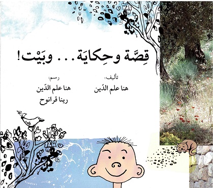 Qiṣṣah wa ḥikāyah... wa bayt!