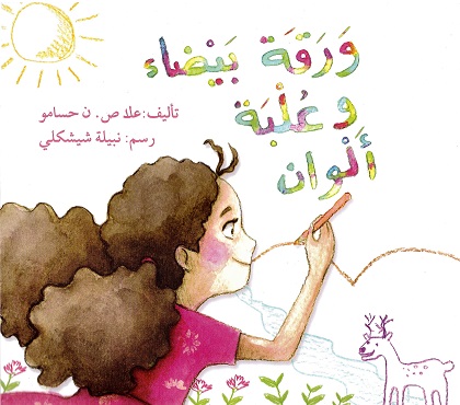 Waraqah bayḍā’ wa ‘ulbat alwān