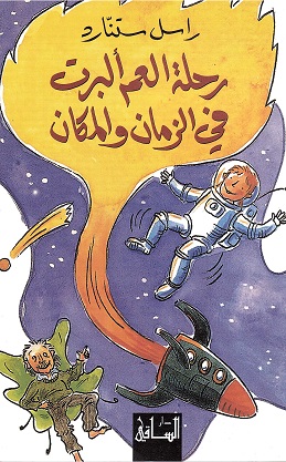 Riḥlat al-‘amm Albirt fī al-zamān wa al-makān