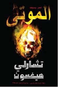 al-Mawtī: al-‘adū yastighiẓ