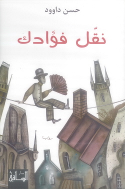 Naqqil fu’ādak