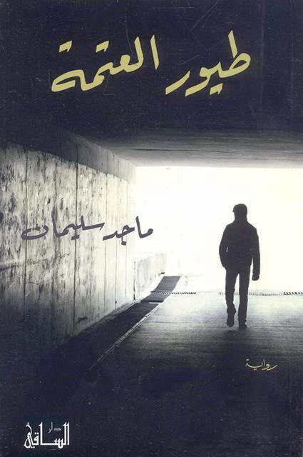 Ṭuyūr al-‘atmah