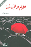 al-Ayyām lā tukhbbī aḥadan