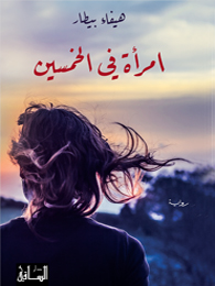 Imra’ah fi al-khamsīn