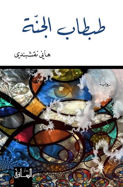 Ṭibṭāb al-jannah