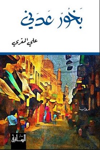Bakhūr ‘adanī