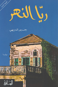 Rayyā al-nahr