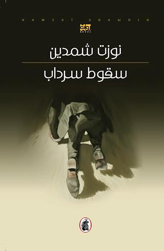 Suqūṭ srdāb