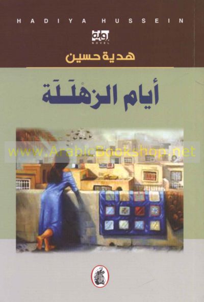 Ayyām al-zahlalah
