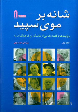 Shānah bar mū-yi sipīd (2 jildī)