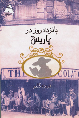 Pānzdah rūz dar Pārīs