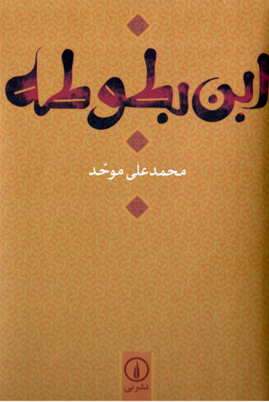 Ibn-i Baṭūṭah