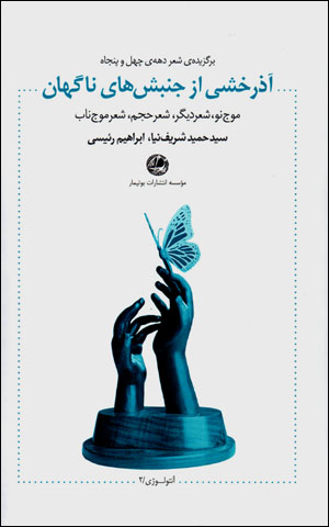 Āzarakhshī az junbashʹhā-yi nāgahān: barguzīdah-yi shiʻr-i daha-yi chihil va panjāh