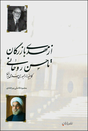 Az Mahdī Bāzargān tā Ḥassan Rawḥānī: kābīnahʹhā dar jumhūrī-i Islāmī-i Īrān