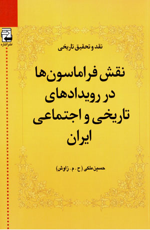 Naqd va taḥqīq-i tārīkhī-i naqsh-i Firāmāsunʹhā dar rūydādʹhā-yi tārīkhī va ijtamāʻī-i Īrān (2)