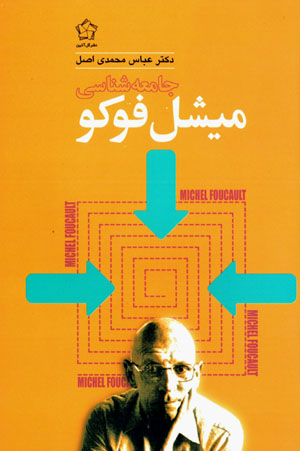 Jāmaʻahshināsī-i Michel Foucault