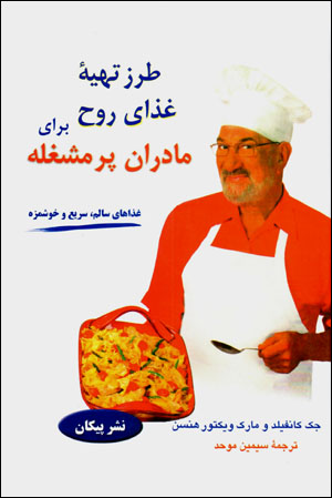 Ṭarz-i tahīyyah-yi ghazā-yi rūḥ barāy-i mādarān-i pur mashghalah