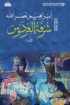 Shurfat al-firdaws