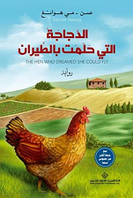 Al-dajājah al-latī ḥalumat bial-ṭayarān