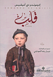 Qalb (kitāb al-jamī‘, kitāb al-ṣighār lilkibār, risālah al-abnā’ liwālidayhim, wa al-wālidain-i liabnā’ihim)