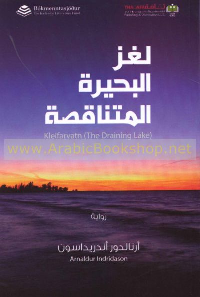 Lughz al-buḥayrah al-mutanāqiṣah
