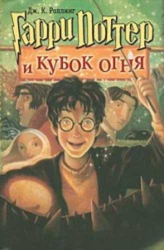 Garri Potter i Kubok ognia