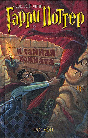 Garri Potter i tainaia komnata