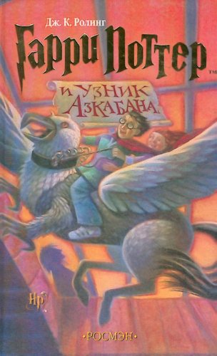 Garri Potter i uznik Azkabana