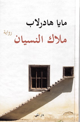 mallāk al-nisyān: Riwāyah