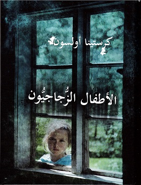 al-Aṭfāl al-zujājīyūn