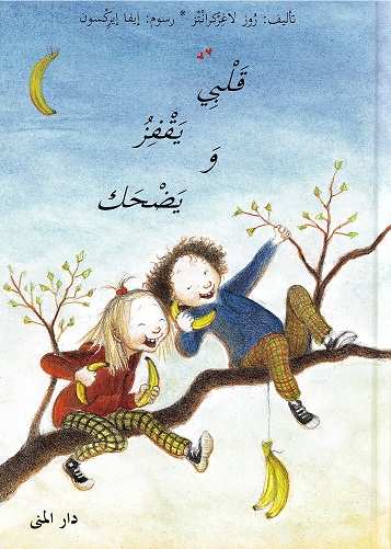 Qalbī yaqfizu wa yaḍḥk