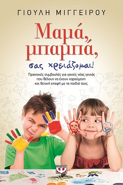 mama, mpampa sas chreiazomai!