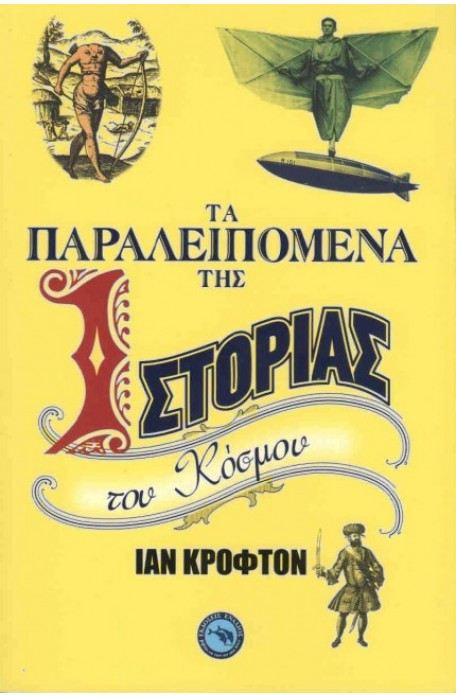 Ta paralipomena tis istorias tou kosmou