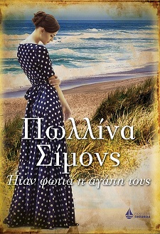 Ítan photiá i agápi tous