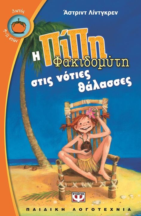 i pipi fakidomyti stis noties thalasses