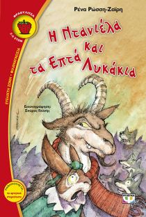I Ntaniela Kai Ta Epta Lykakia