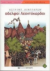 adelfoi leontokardoi