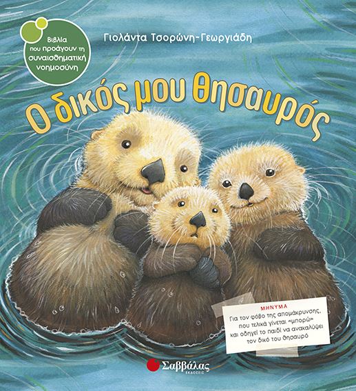 O dikos mou thisavros