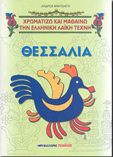 Thessalia- Khromatizo kai mathaino tin elliniki laiki tekhni