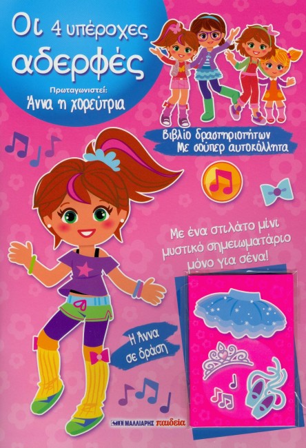 Ánna i khoréftria-I 4 ipérokhes aderphés