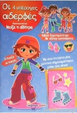 I 4 ipérokhes aderphés - Loíza,  i athlítria