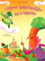 I máyissa Kremmidompizélo kai i Karotíni